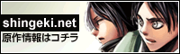 shingeki.net 原作情報はコチラ