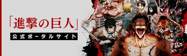 「進撃の巨人」公式ポータルサイト