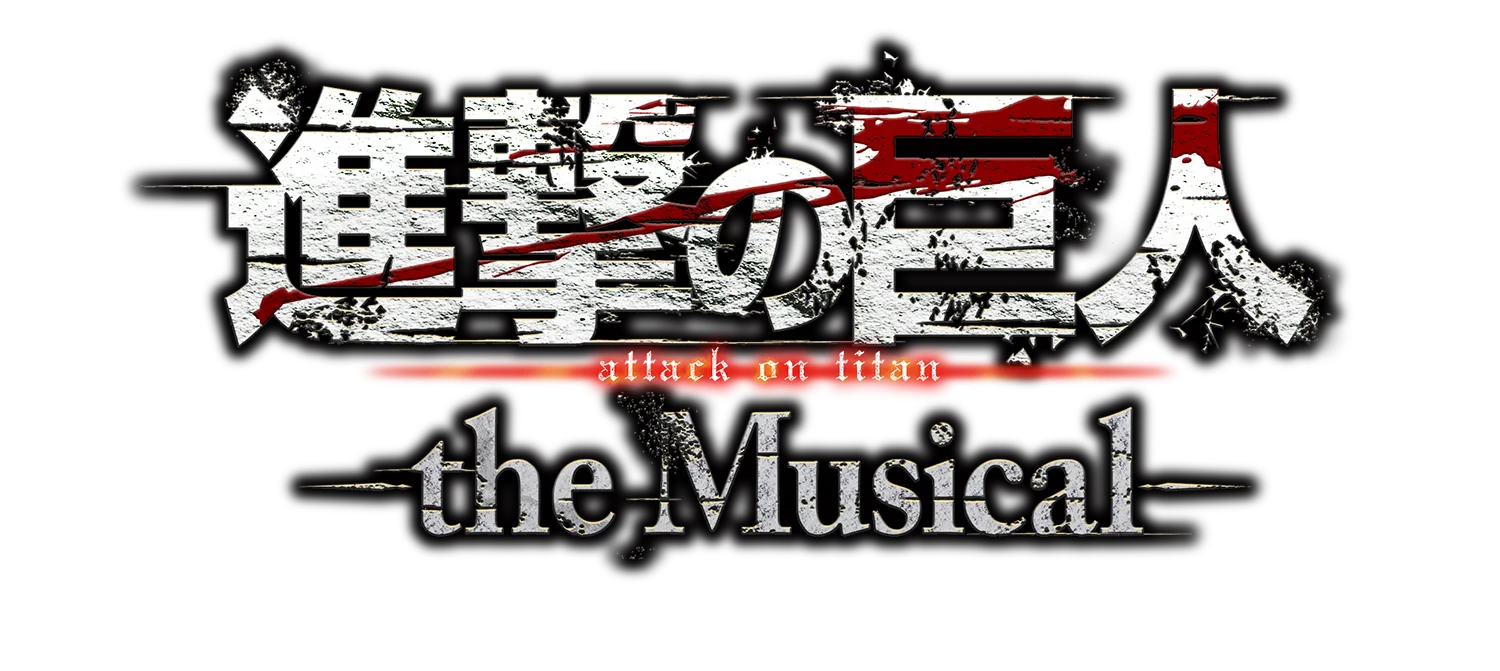 進撃の巨人-theMusical-